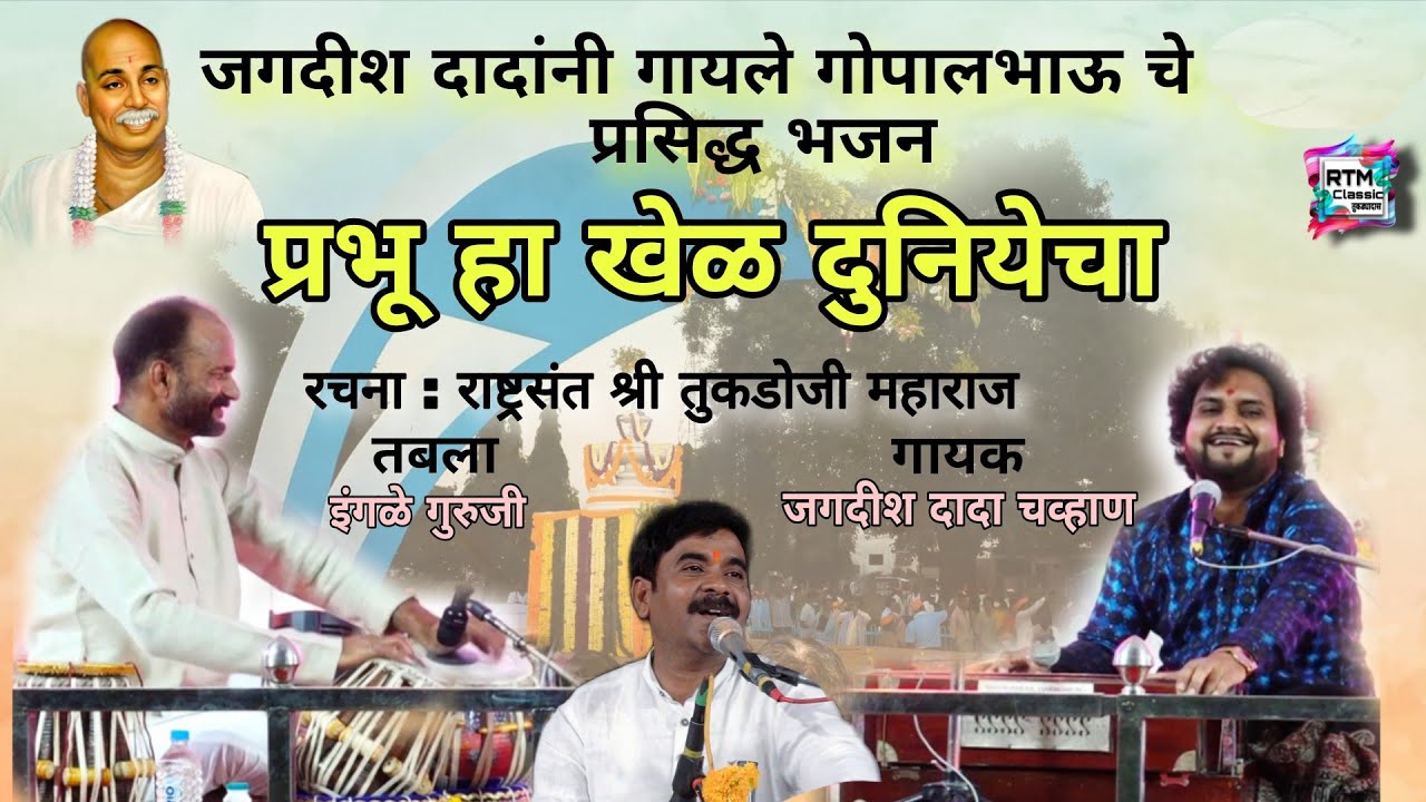प्रभू हा खेळ दुनियेचा भजन | prabhu ha khel duniyecha | jagdish chavan | tabla ingle guruji #bhajan