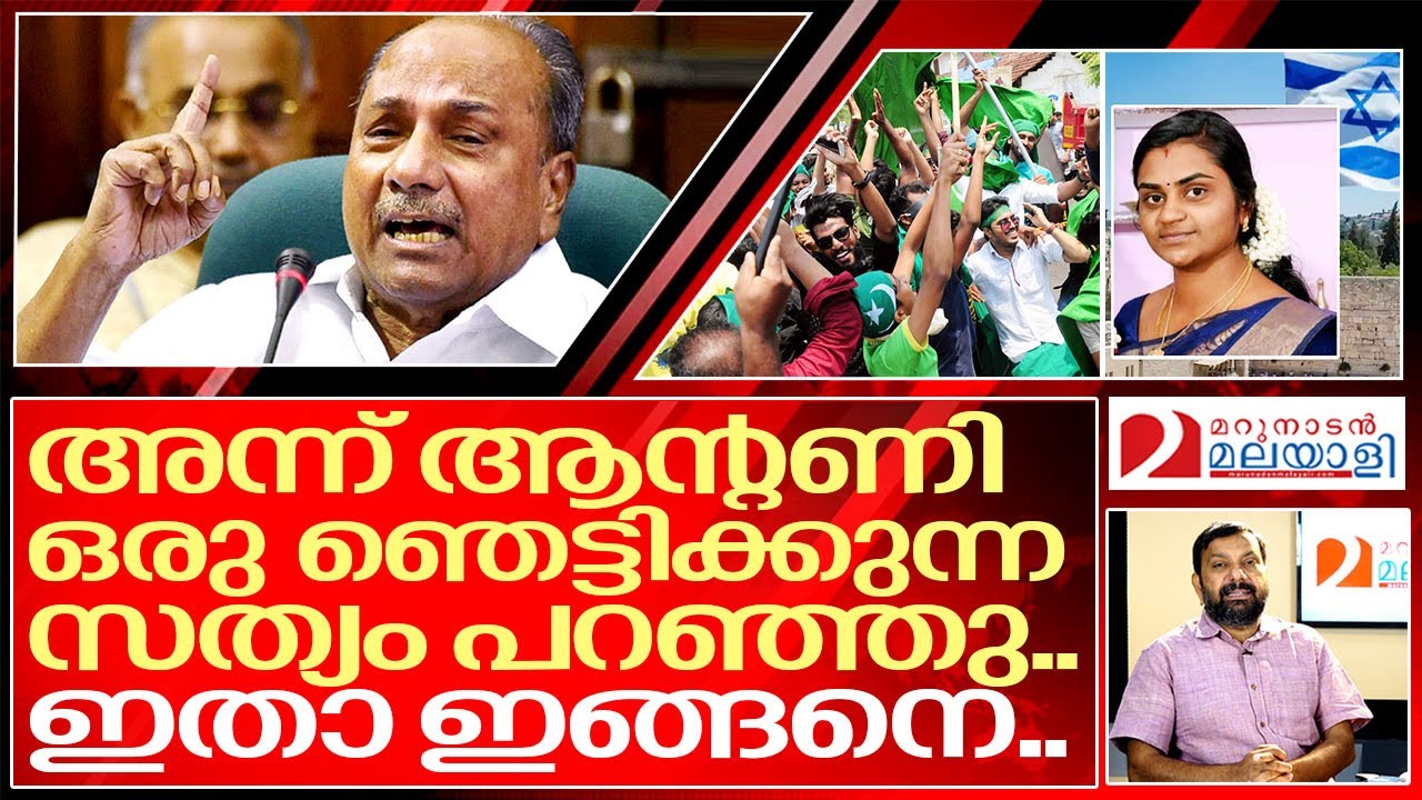 അന്ന് ആന്റണി പറഞ്ഞ ഞെട്ടിക്കുന്ന സത്യം I Ak antony about kerala Religion politics