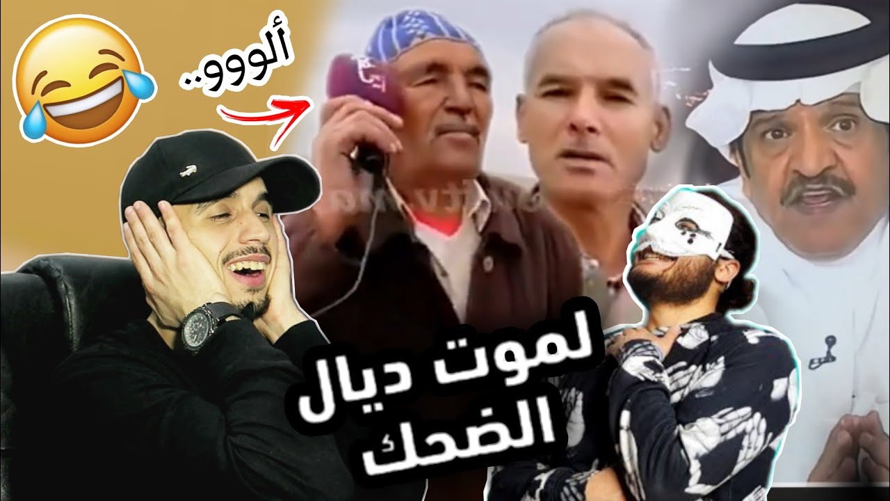 اليوم تهبل بضحك 😅 ردة فعل مغربي على لاموري الياس