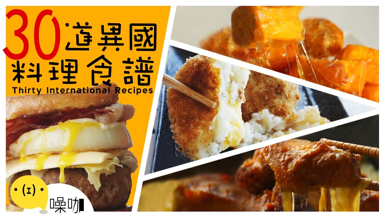 30道韓、日、台、美、義異國料理食譜！【做吧！噪咖】Thirty International Recipes