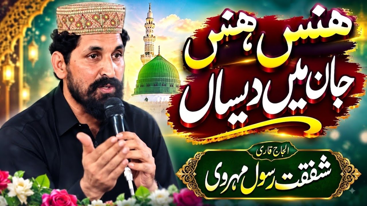 Has Has Jaan Main Desan || Qari Shafqat Rasool Mehrvi Saraiki Kalam