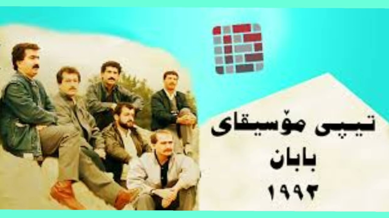 تیپی مۆسیقای بابان-لە ئاوێنەی چاوەکانتا-١٩٩٢