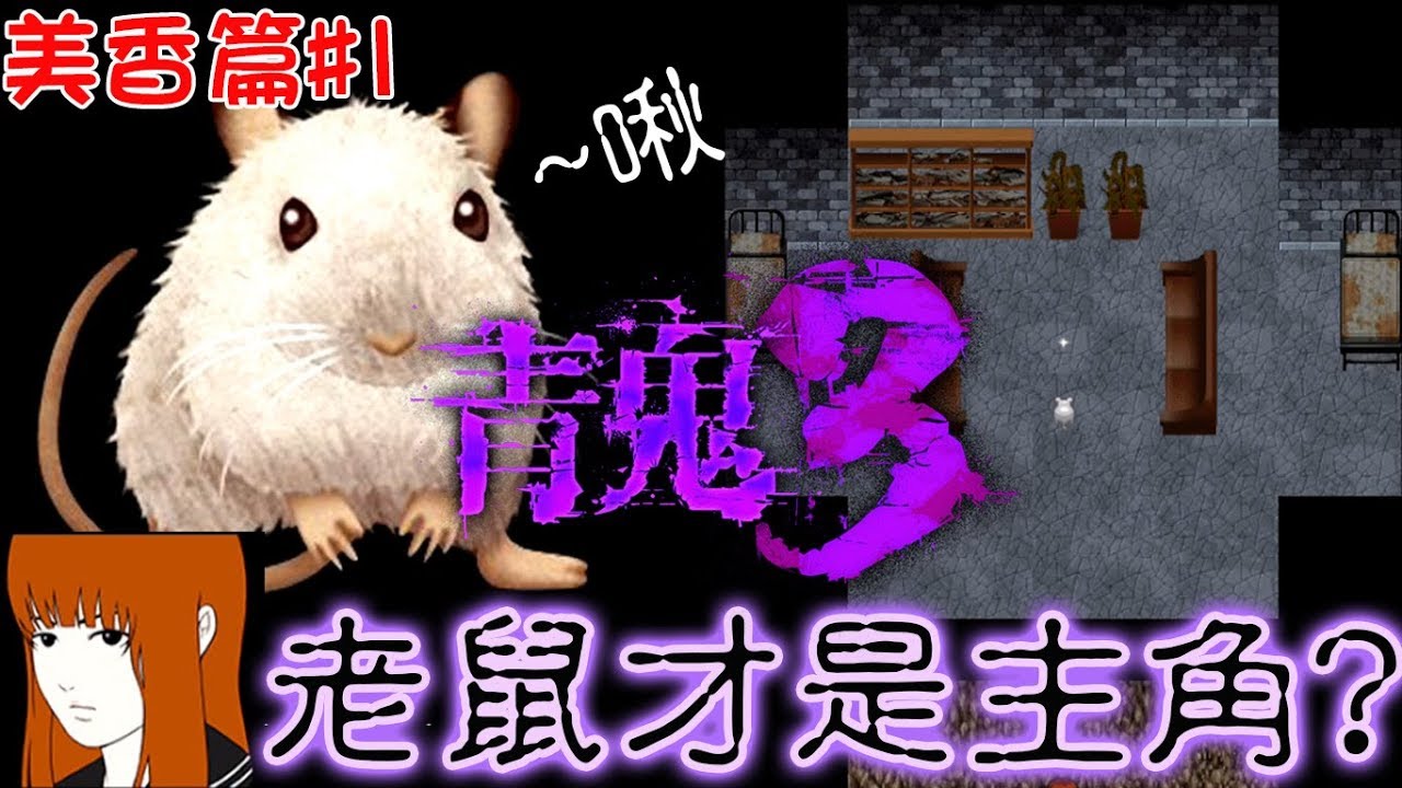 【青鬼3】美香篇#1 手機拿直的可看大螢幕喔[Nyoma遊戲實況]