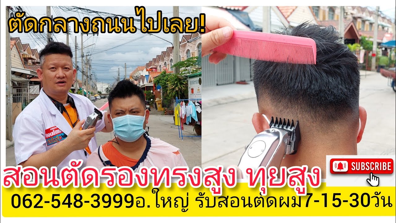 สอนตัดรองทรงสูง กลางถนนแดดร้อนเปรี้ยงเปรี้ยง!บริการตัดผมตามบ้าน/ตัดนอกสถานที่0819856234อ.ใหญ่โชว์เอง
