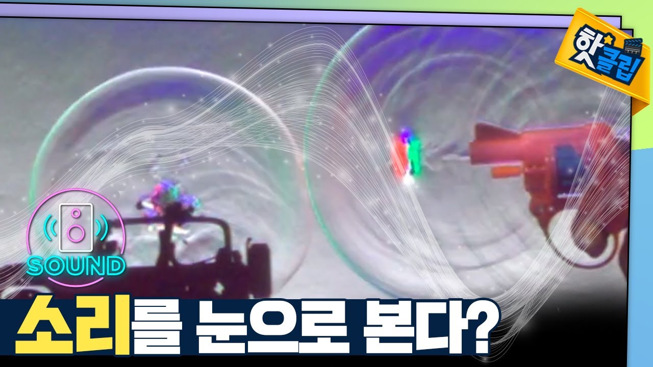카메라로 보는 소리의 파동 [#핫클립] / YTN 사이언스
