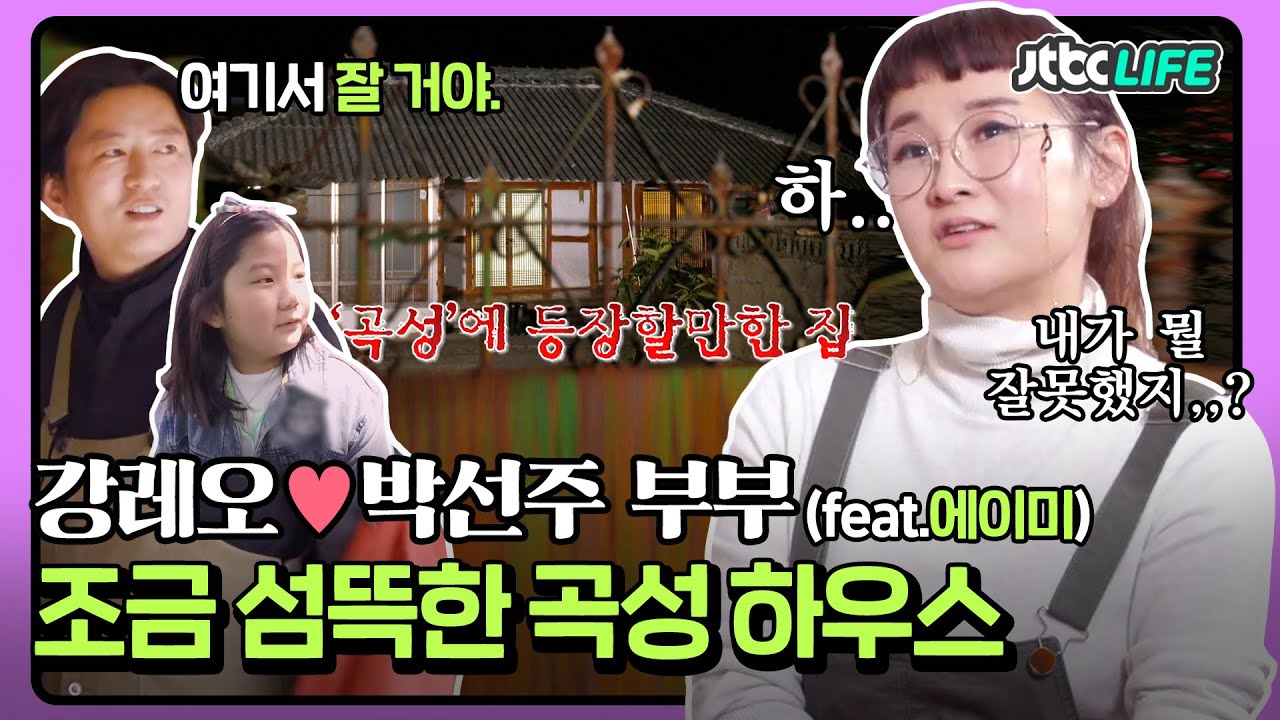 [셀럽부부] '강레오❤️박선주' ＂곡성 세트장 아냐?＂😱 박선주가 놀란 남편 강레오의 곡성 하우스｜가장 보통의 가족｜JTBC 200523 방송