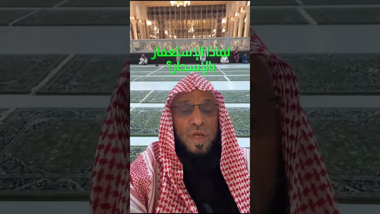 لماذا الاستغفار بالأسحار؟ | د. عائض القرني
