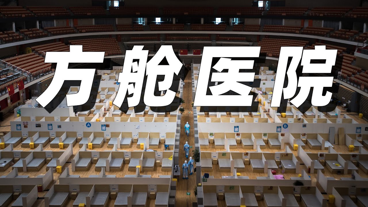 中国正迎来最大规模的方舱医院建设，方舱医院是如何设计来帮助抗疫的