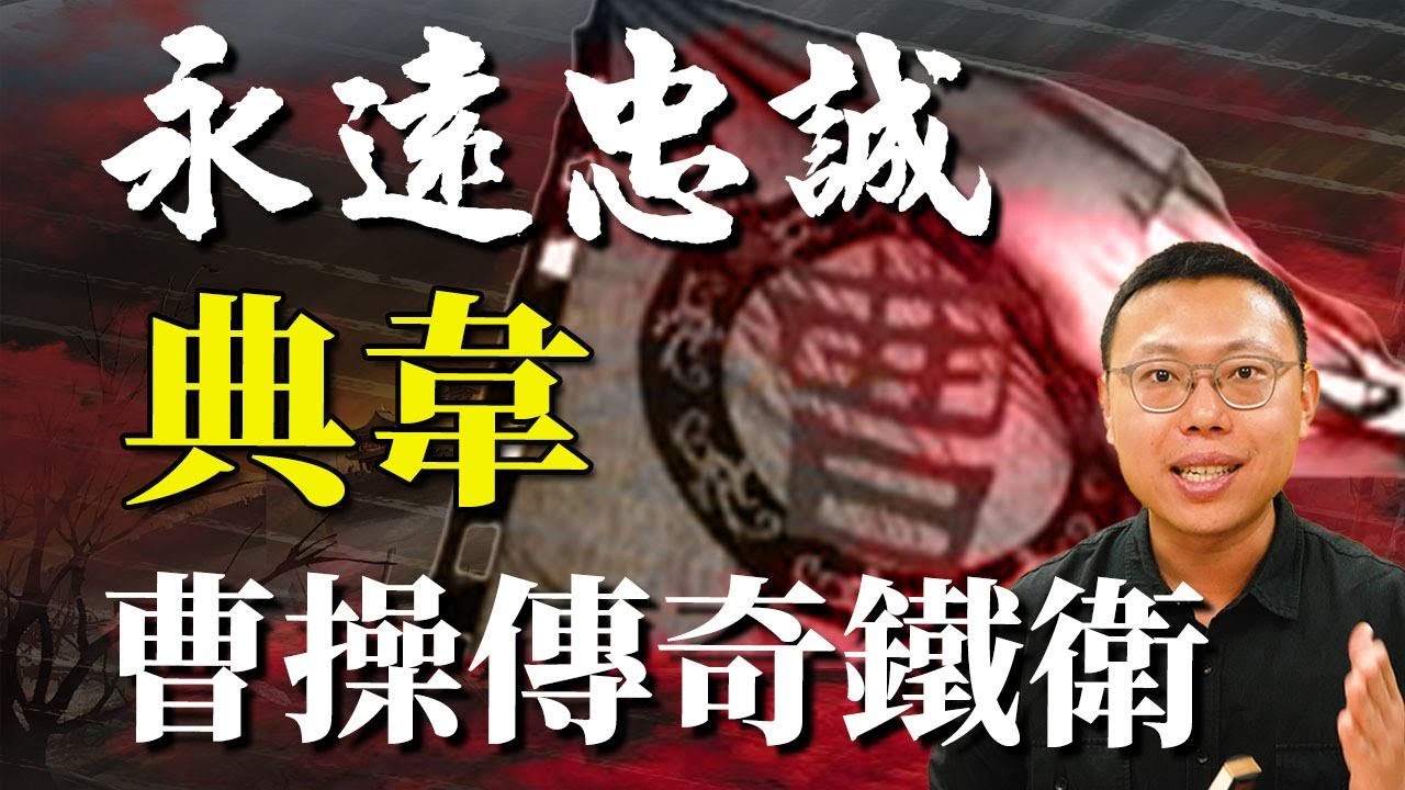 有我在沒人能夠動我老闆！用生命守護曹操的「傳奇鐵衛」典韋｜【三國說書】#107