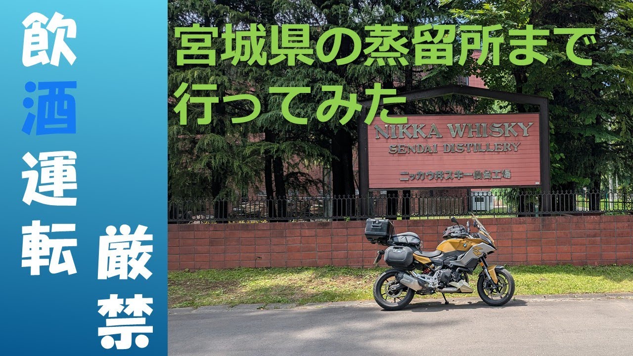 【飲酒運転？】ウイスキー蒸留所訪問　フロントのモトブログ【F900XR】