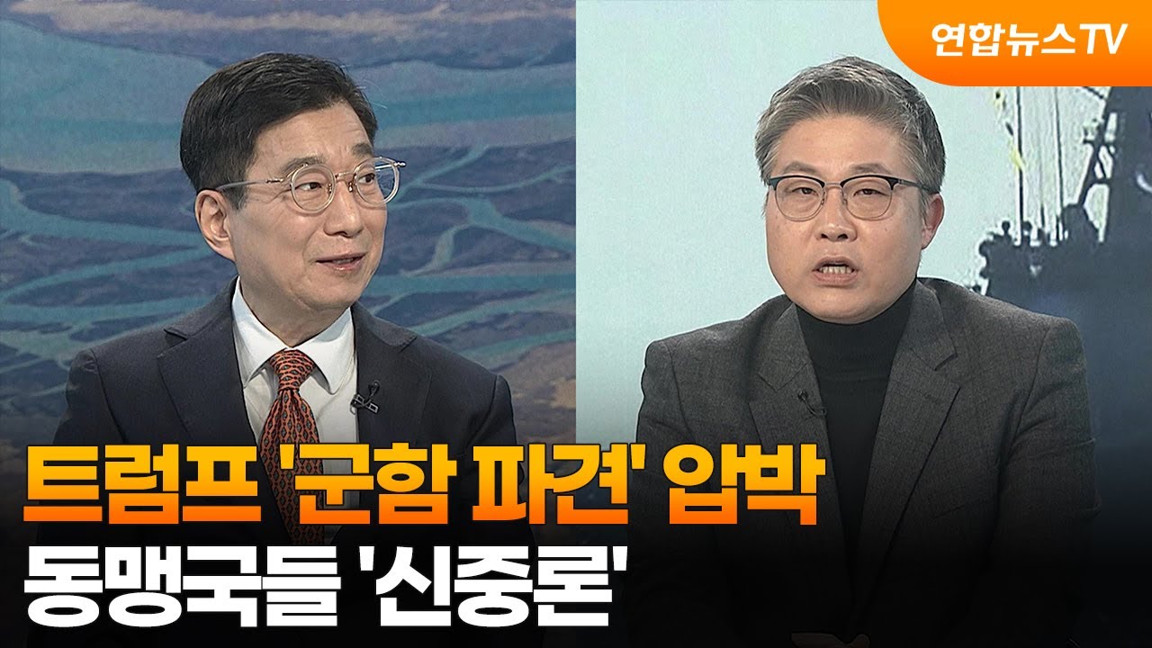 [뉴스특보] 트럼프 '군함 파견' 압박…동맹국들 '신중론' / 연합뉴스TV (YonhapnewsTV)