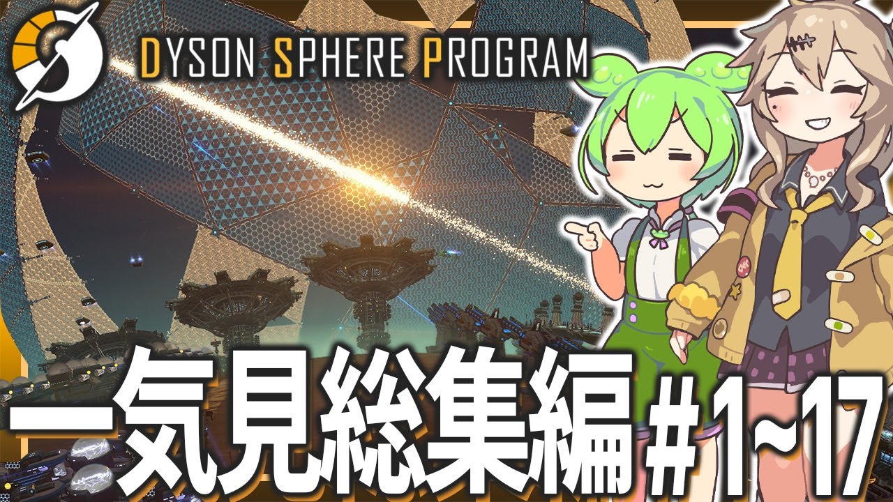ずんだもんと春日部つむぎのDyson Sphere Program一気見総集編【#1-17 / Rise of the Dark Fog】