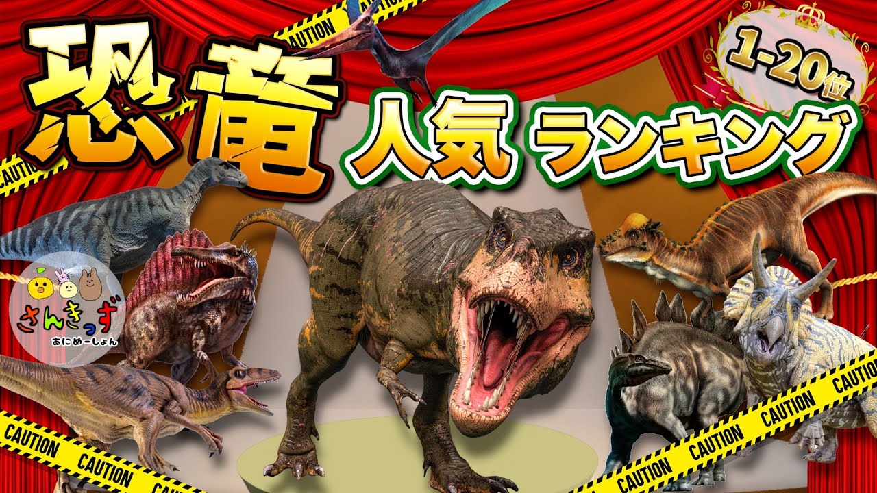 【恐竜アニメ】きょうりゅう 古代生物の人気ランキング 1-20位★ティラノサウルスやスピノサウルスが登場！1位に輝く恐竜はだれ？【子供向け恐竜の知育動画】
