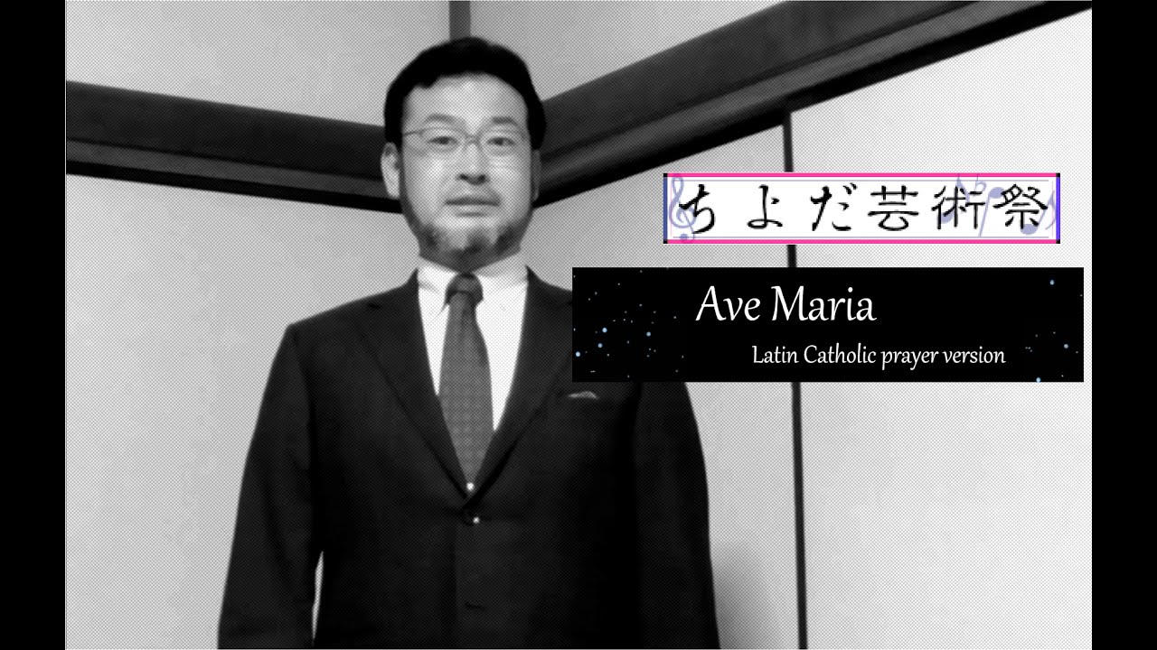アヴェ・マリア(F.P.シューベルト／歌詞ラテン語)