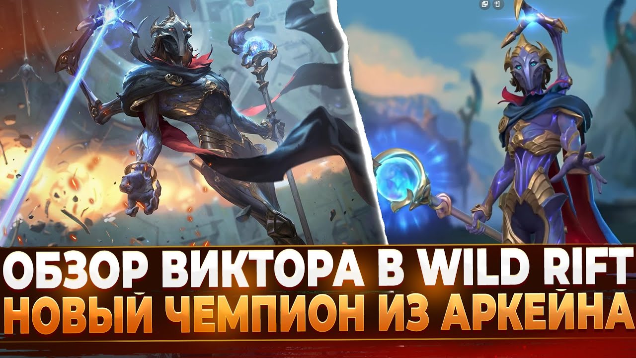 Обзор Виктора в Wild Rift | Новый Чемпион из Аркейна.