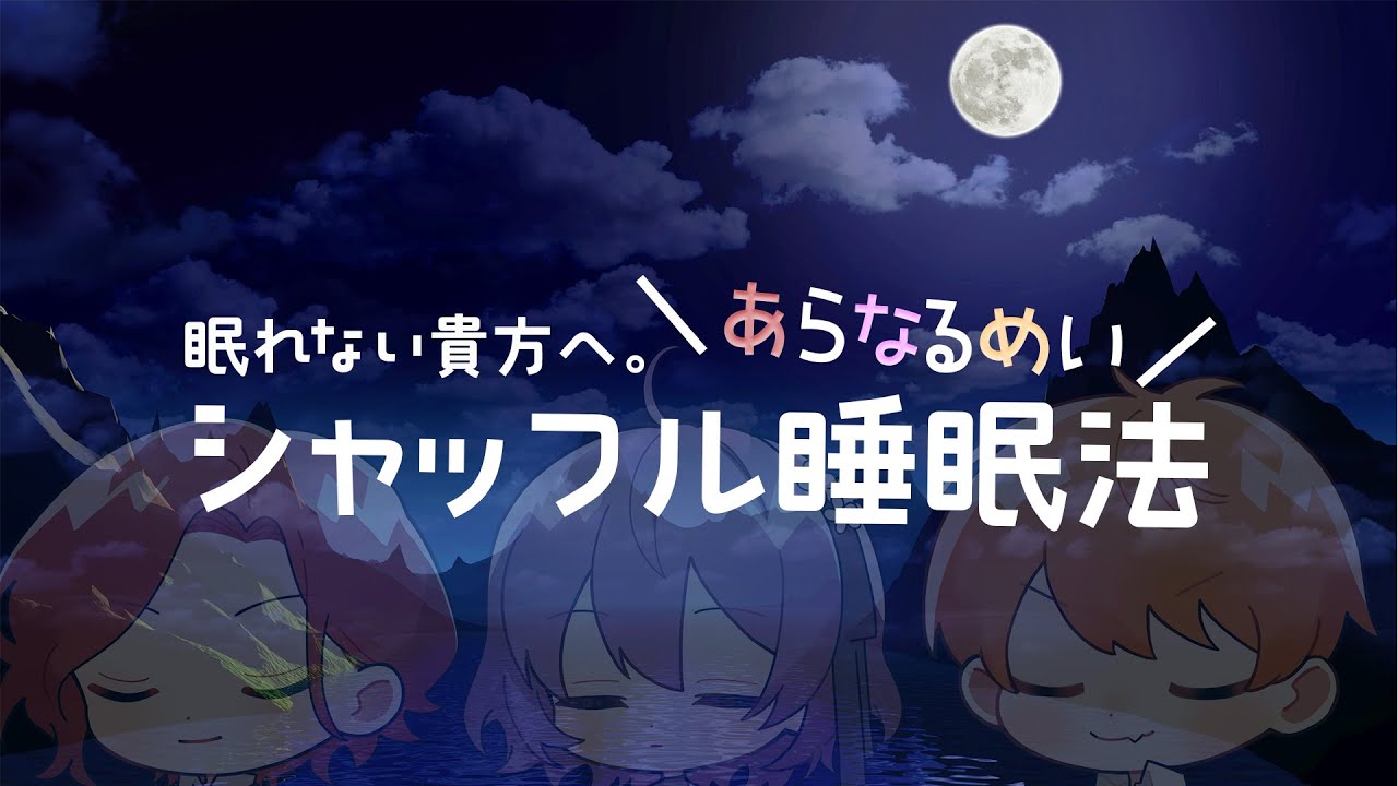 【 爆睡 】 あなたを即睡眠へ導く1時間 【 シャッフル睡眠法 】