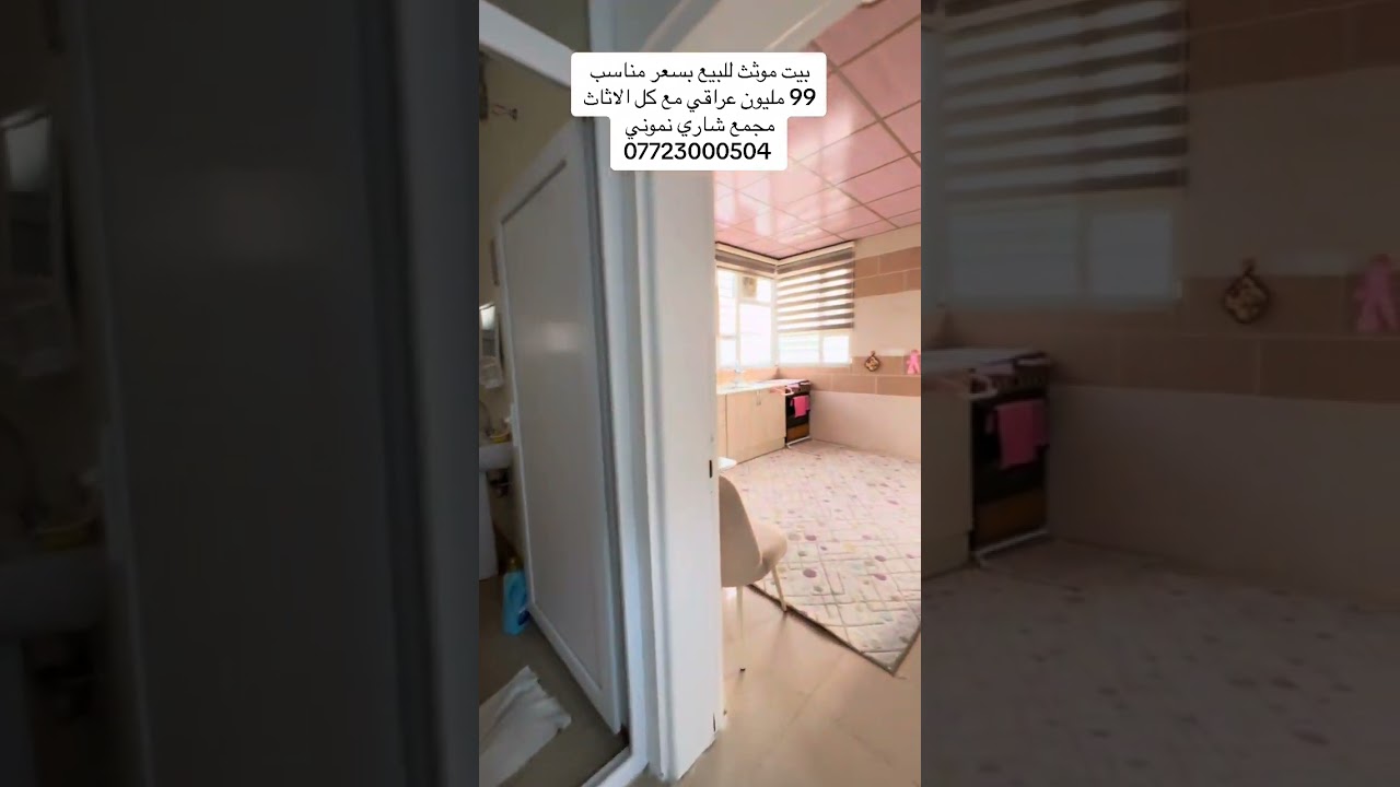 بيت للبيع في السليمانية داخل مجمع سكني بسعر 99 مليون  07723000504