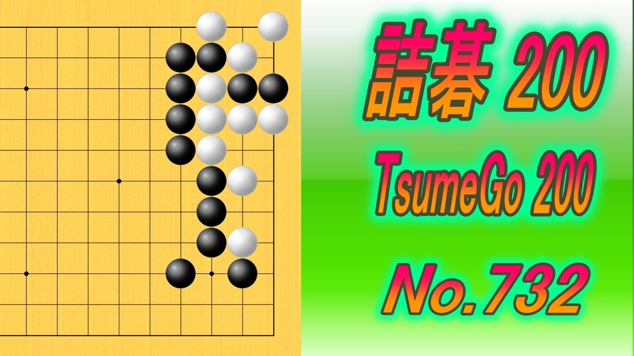 732.詰碁200 (TsumeGo 200) Black to play