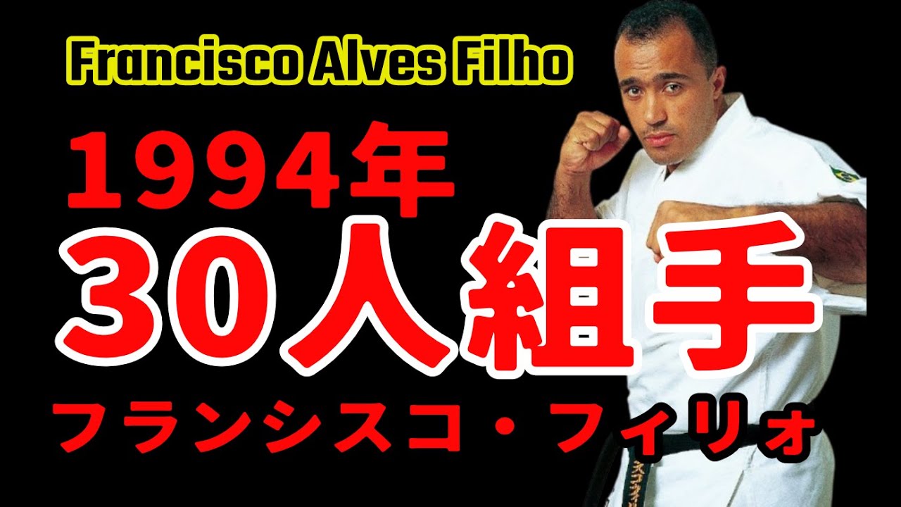 1990年代のフランシスコ・フィリォ 組手 3/3