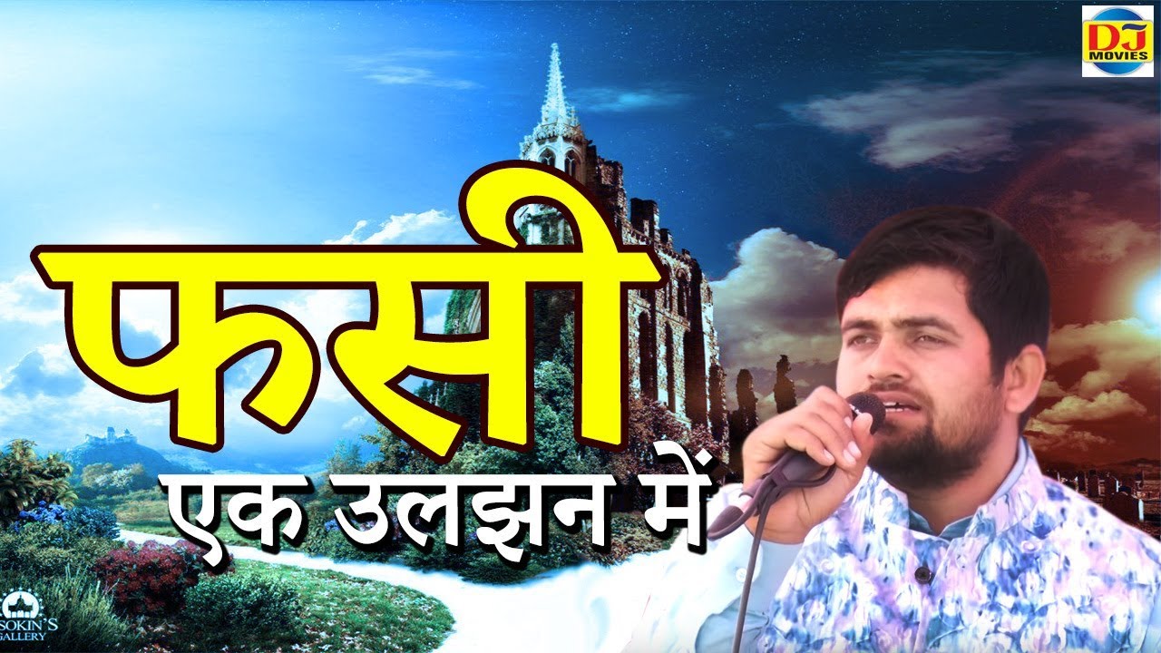 Haryanvi Ragni Video 2019 | फसी एक उलझन में | Gyanender Sardhana | Pabla Ragni 2019 | DJ Movies