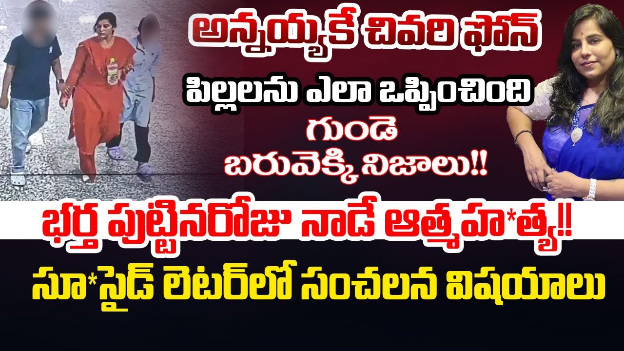 Cherlapalli Vijaya Reddy Family Incident: సూ*సైడ్ లెటర్ లో సంచలన విషయాలు  | Andhra Prabha News