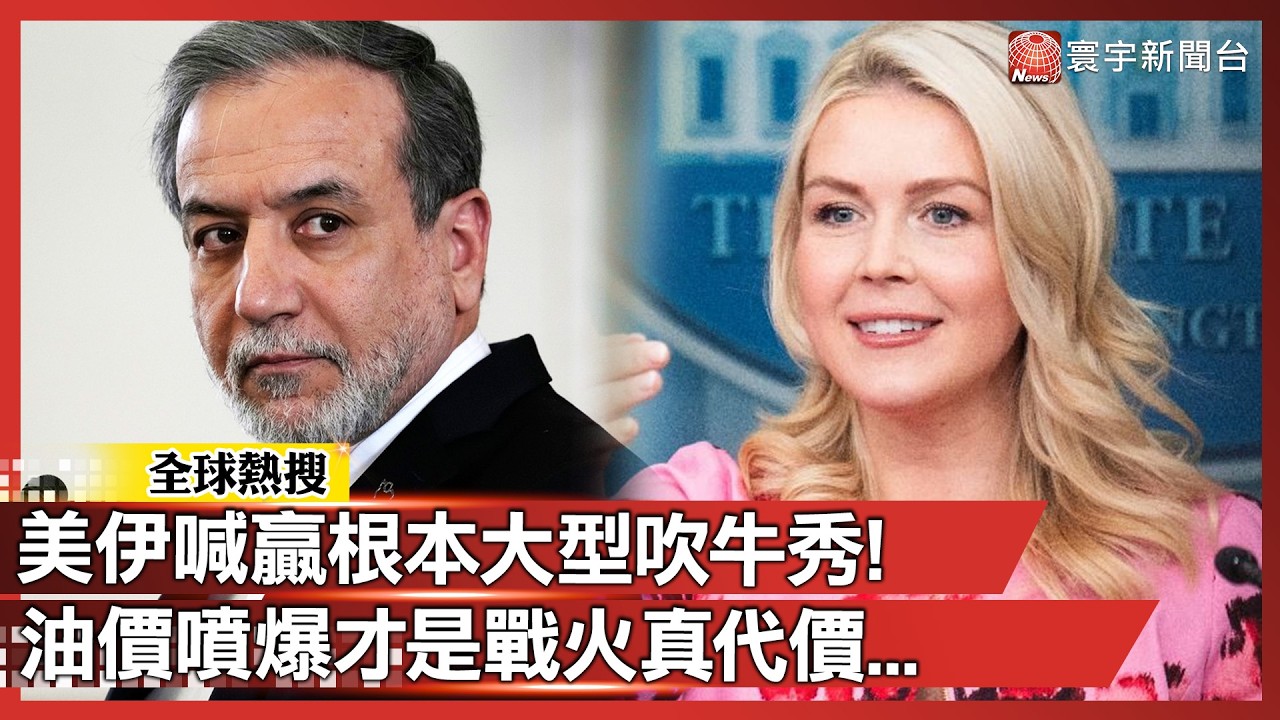 論吹牛我只服這兩國！美伊雙雙宣稱「史詩級大勝」 停火真相其實是：打累了回家洗洗睡？｜#寰宇新聞 @globalnewstw