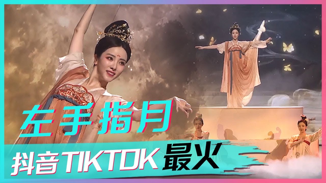 神仙舞台！李思思等央视主播合奏《左手指月》绝美的国风视听盛宴 [抖音TIKTOK最火歌曲] | 中国音乐电视 Music TV