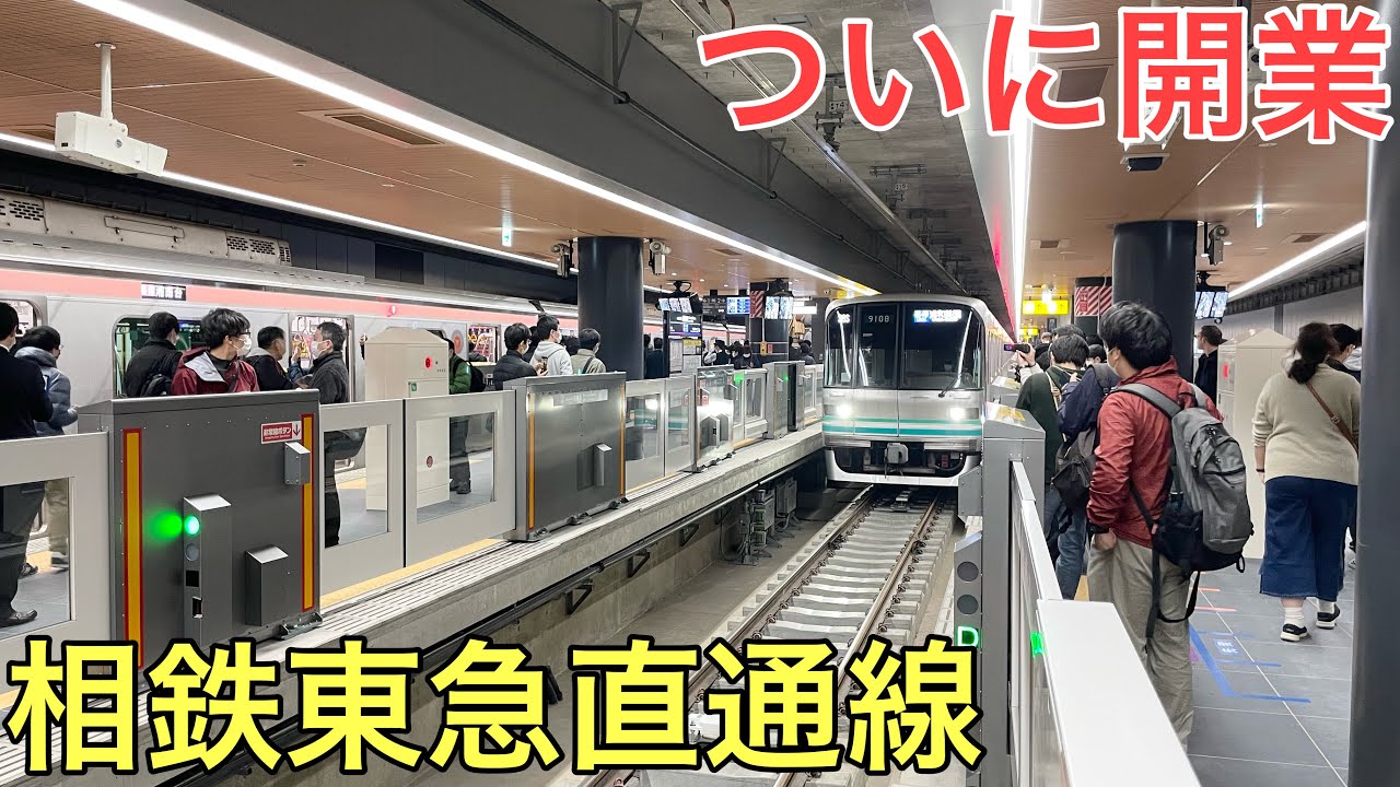 【速報】ついに開業した相鉄東急直通線が凄すぎる‼︎