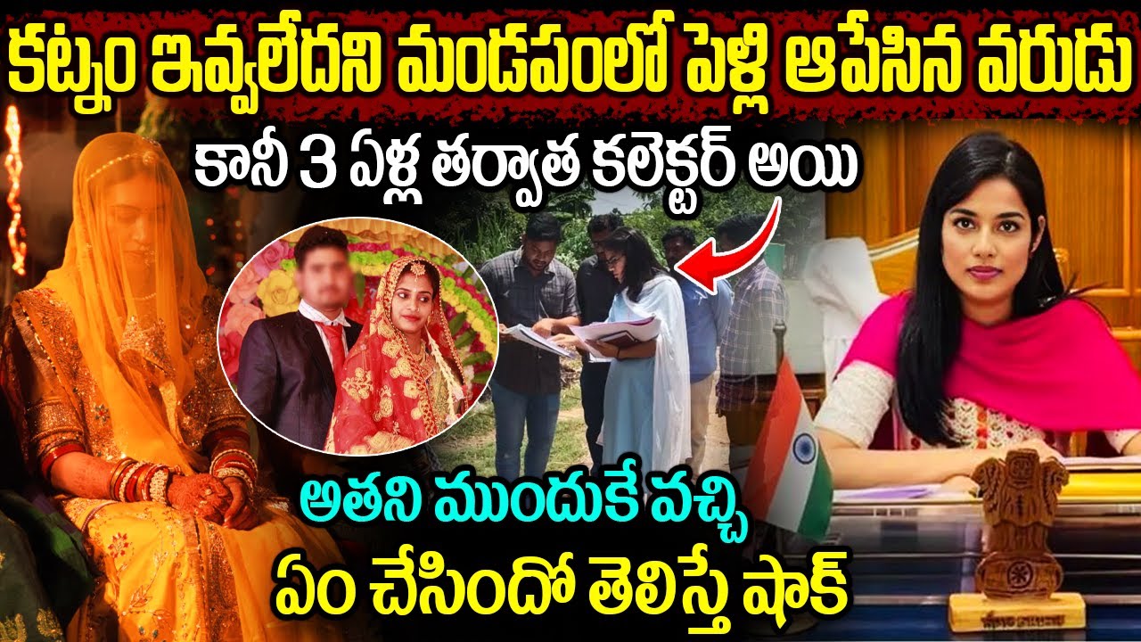 కట్నం ఇవ్వలేదని మండపంలో పెళ్లి ఆపేసిన వరుడు | 3 ఏళ్ల తర్వాత కలెక్టర్ అయి అతని ముందుకే వచ్చింది