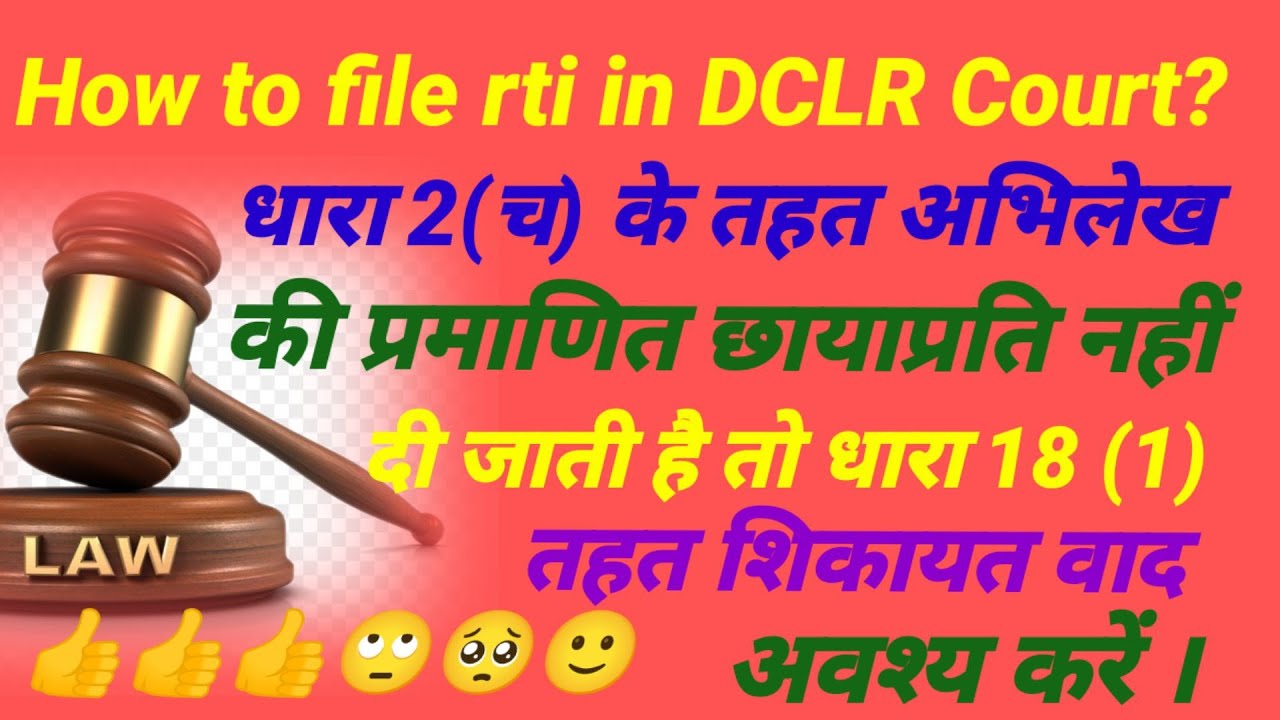 How to file rti in DCLR Court?#rti #viral 2(च)के तहत छाया प्रति न दी जाती है तो18(1) के तहत शिकायत