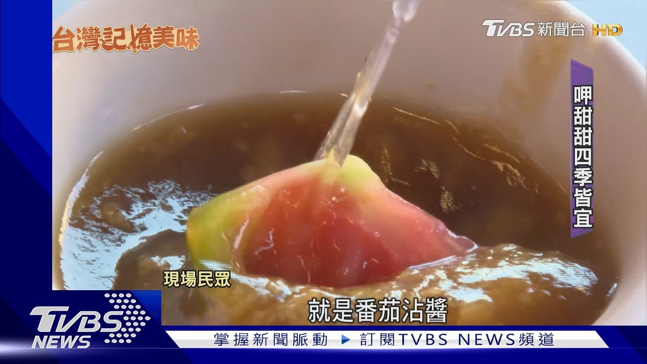 高雄限定古早味! 「番茄切盤」靠獨門醬汁傳承三代｜TVBS新聞 @TVBSNEWS01