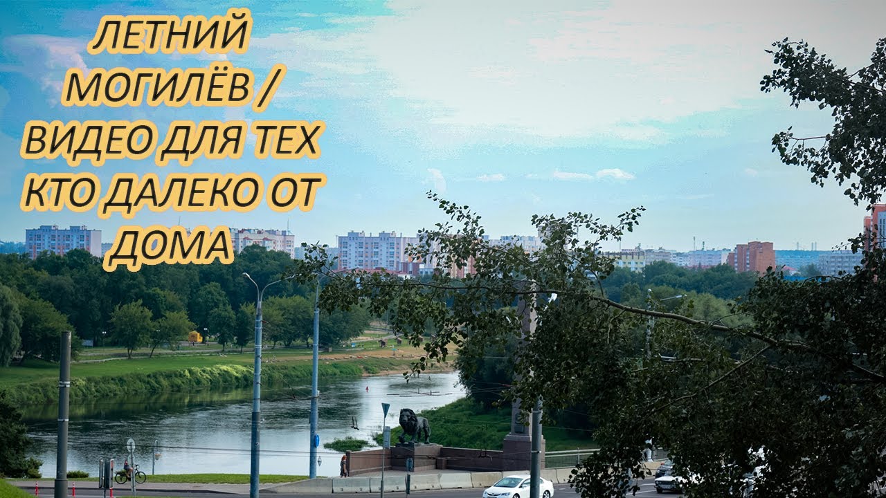 ЛЕТНИЙ МОГИЛЁВ / ВИДЕО ДЛЯ ТЕХ КТО ДАЛЕКО ОТ ДОМА