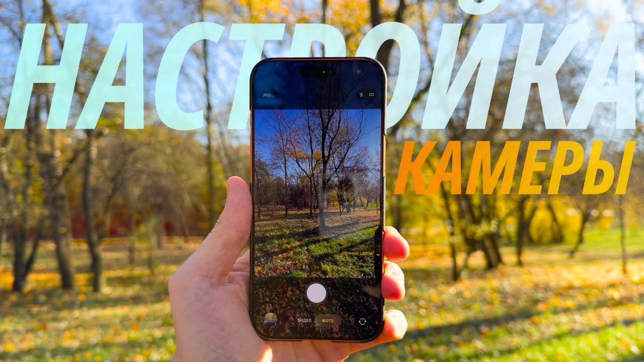 Как идеально настроить камеру iPhone? Настройка камеры айфон