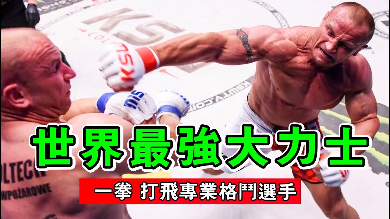 大力出奇跡！世界大力士參加格鬥比賽，一拳打飛職業格鬥選手！