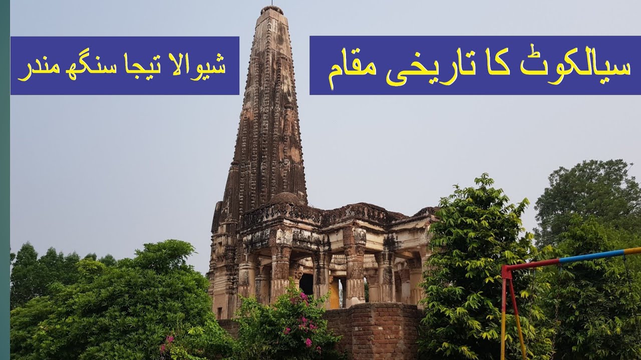 Historical place of Sialkot شیوالا تیجا سنگھ مندر