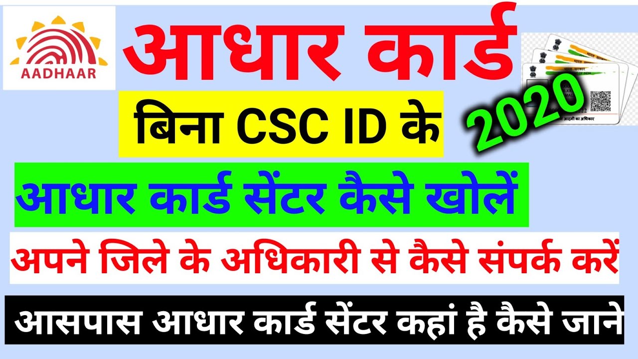 Aadhar card centre Kese khole 2020-  Bina CSC Ke Adhar Centre kaise khole,आधार सेंटर कैसे खोले