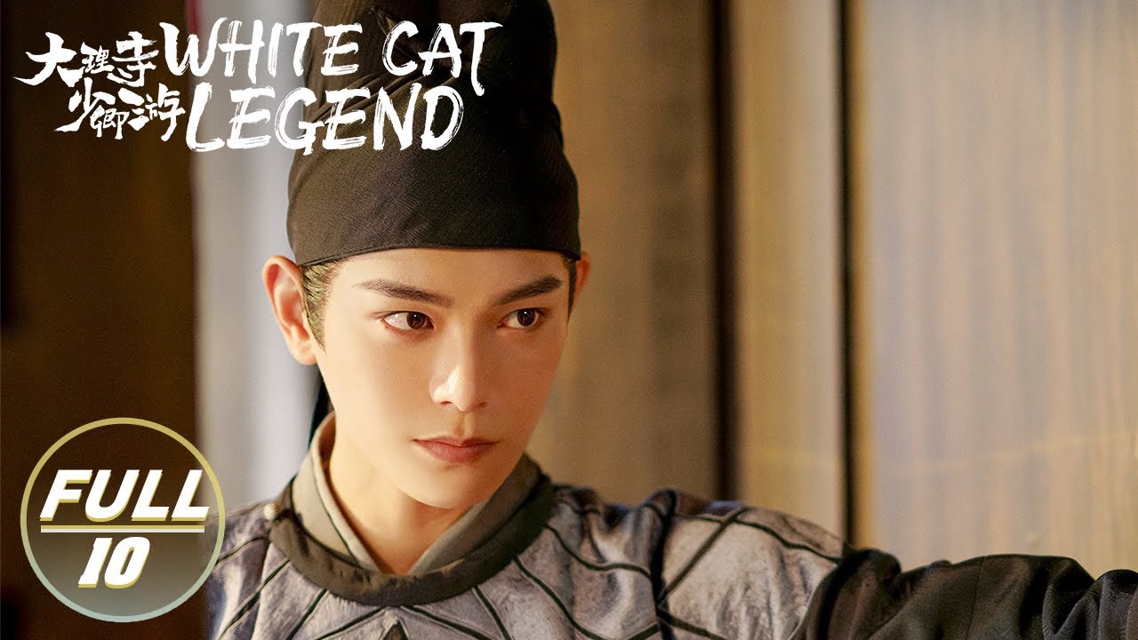 【ENG SUB | FULL】White Cat Legend EP10:Qiu Qingzhi's Past Reveals😼 | 大理寺少卿游 | iQIYI