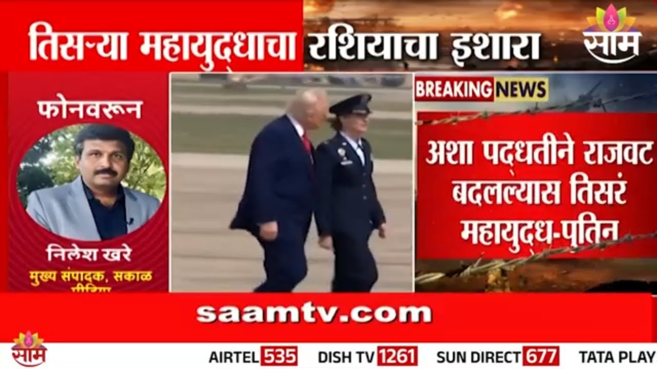 तिसऱ्या महायुद्धाचा रशियाचा इशारा | Russia Warns USA for World War 3