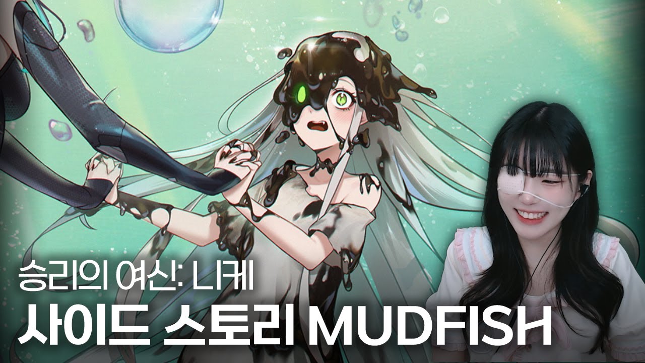 승리의 여신: 니케 사이드 스토리 『MUDFISH』
