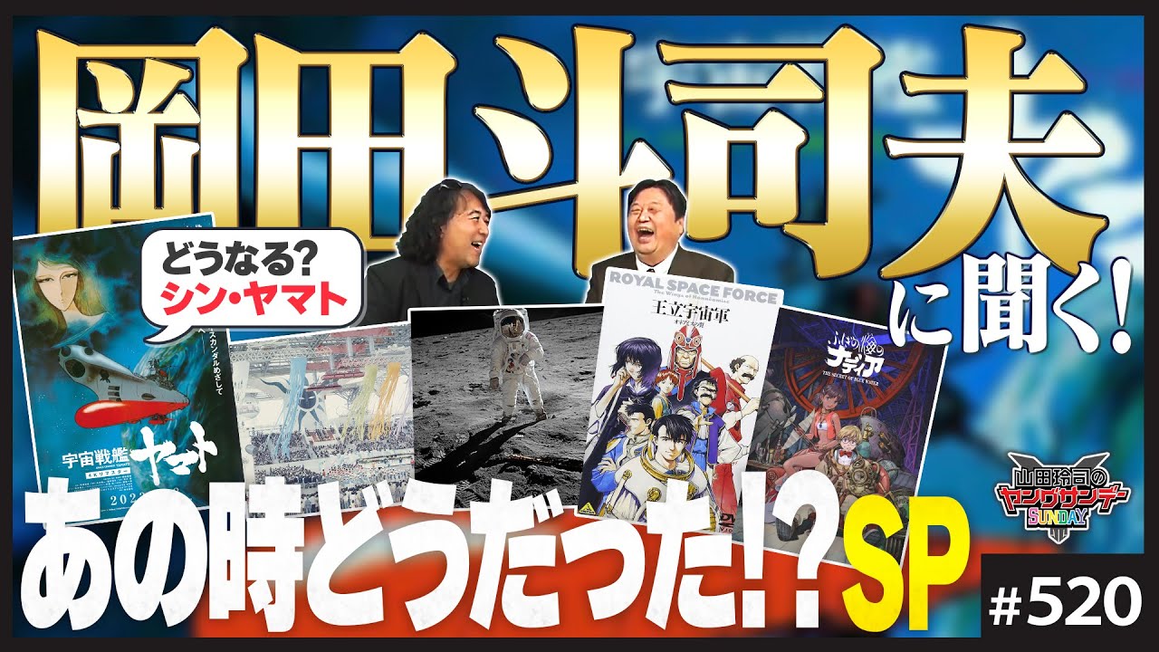岡田斗司夫に聞く！〜どうなる「シン・ヤマト」どうする「ガンダムOKD」…そして“あの時”の話！【山田玲司-520】