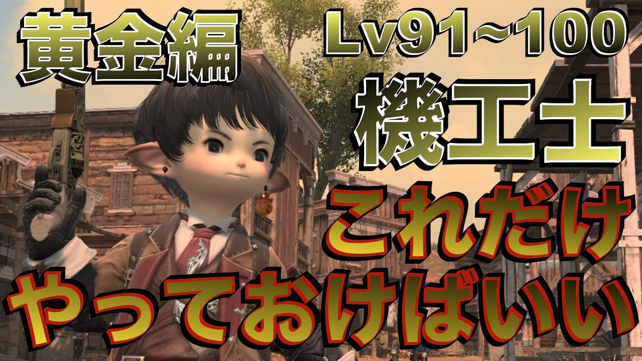 FF14 機工士【黄金編Lv91~100】これだけやっておけばいい簡単スキル回し