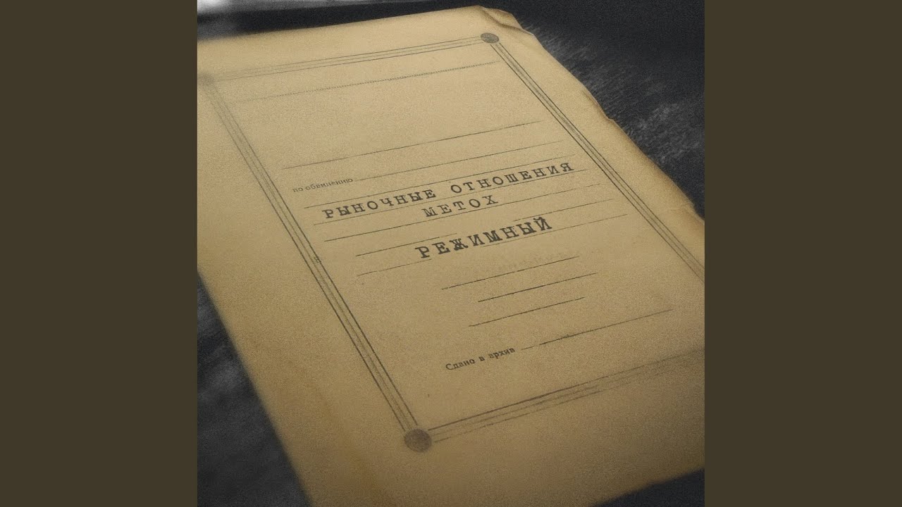 Режимный