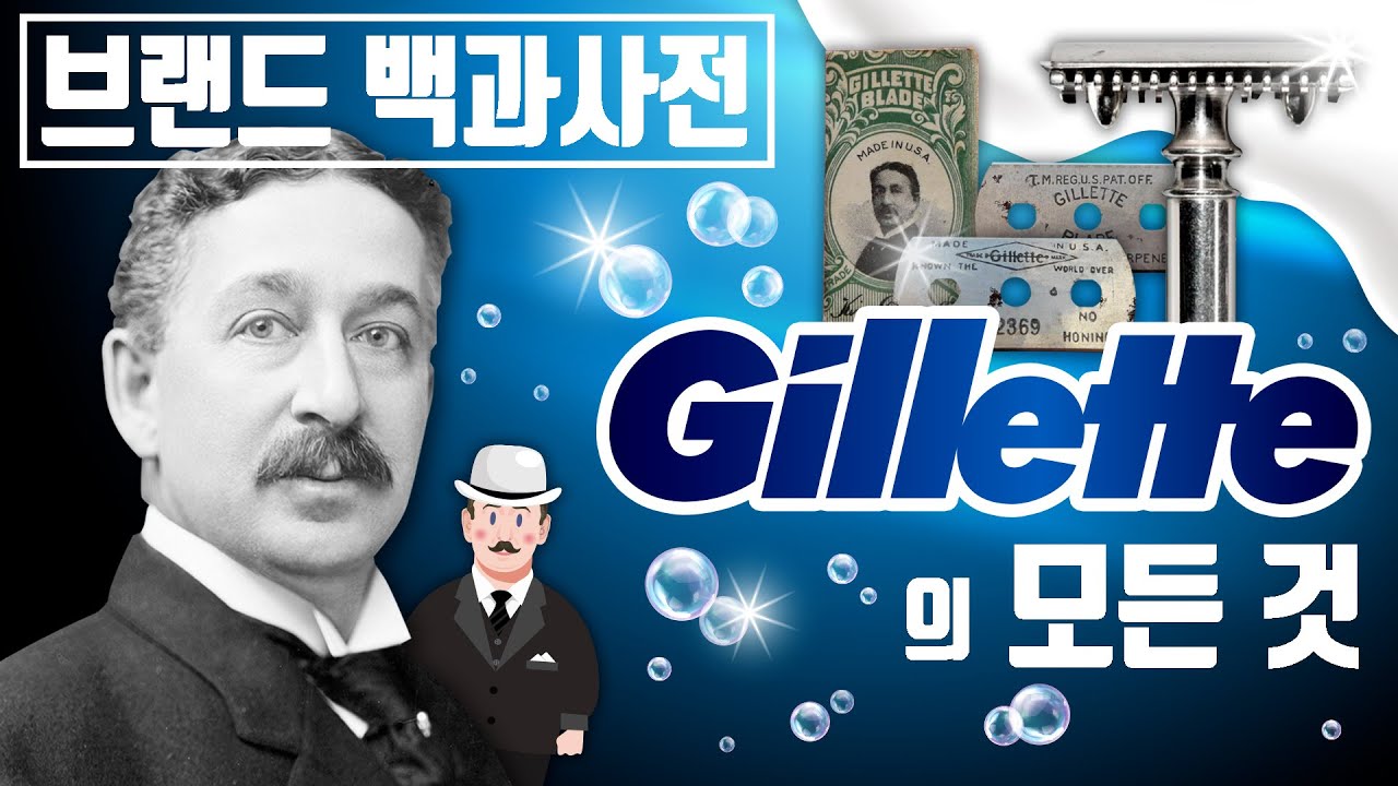 제1차 세계대전 덕분에 대박 난 면도기 브랜드 질레트(Gillette)의 역사