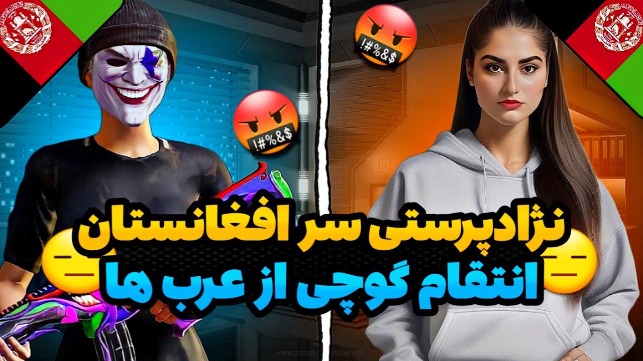 🤬نژادپرستی سر افغانستان/انتقام سخت گوچی افغانستان از عرب ها🤬@pubgmgucci