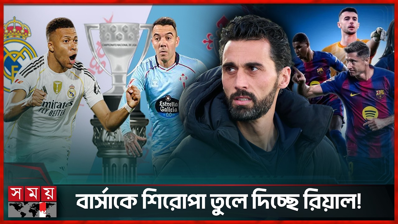 টানা তিন হারের শঙ্কায় রিয়াল মাদ্রিদ, চাকরি থাকবে কোচের? | Real Madrid | La Liga | Somoy Sports