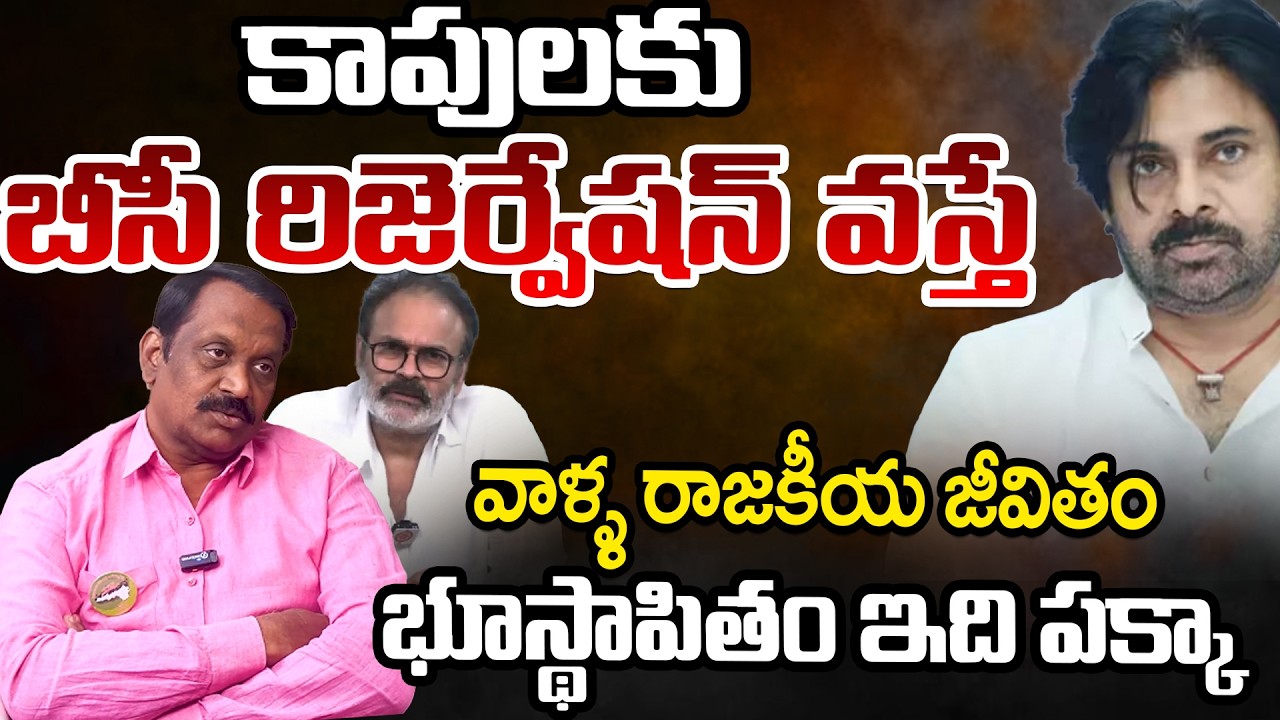 BC Reservation To Kapu Community? | Nagababu | Pawan Kalyan | Telugu Rajyam Digital