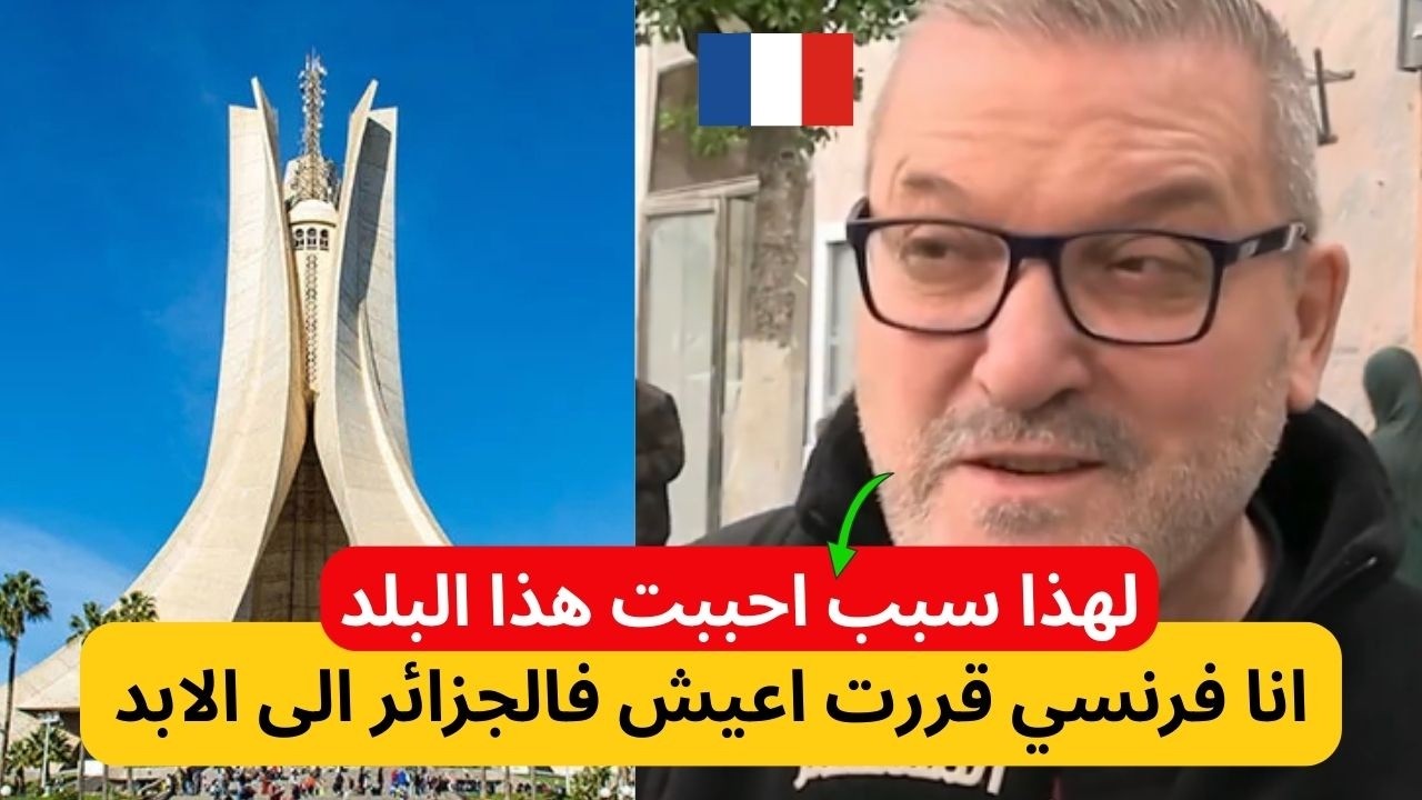 شاهد سائح فرنسي قرر الاستقرار في الجزائر و العيش فيها الى الابد شوف السبب