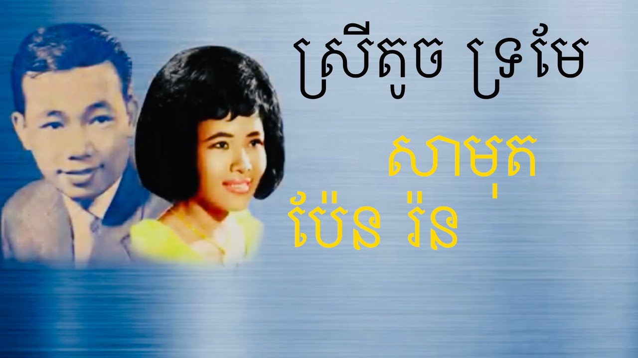 ស្រីតូច ទ្រមែ : សុិន សុីសាមុត និង ប៉ែន រ៉ន Khmer oldest songs: Sin Sisamuth - Pen Ron