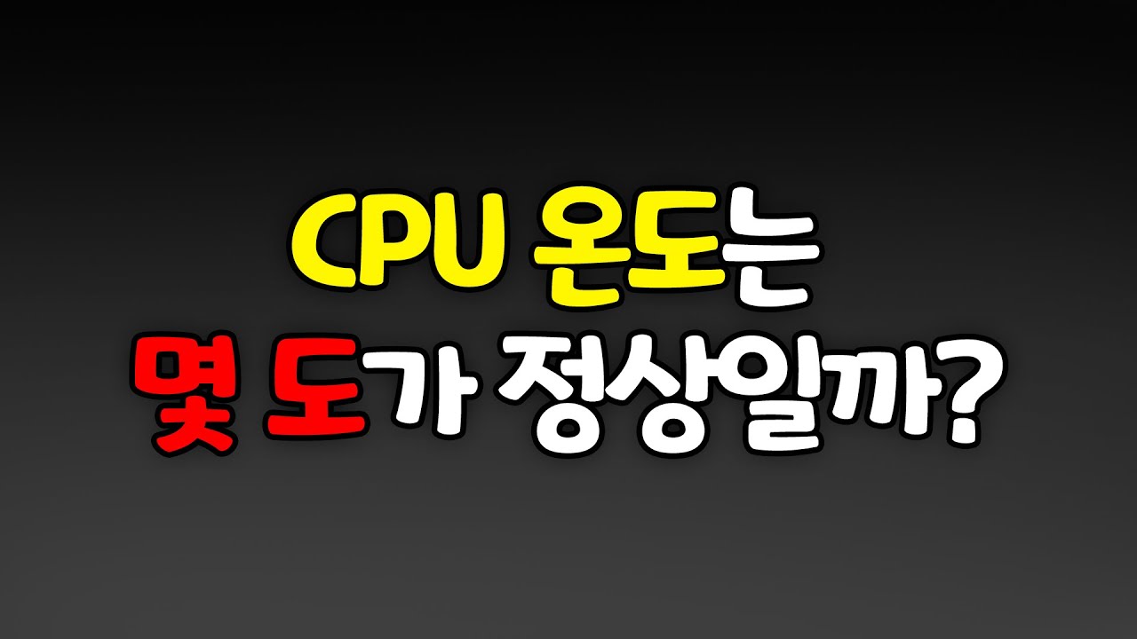 조군님! 저의 CPU 온도는 정상인가요?? CPU의 적정온도는 몇 도 일까!