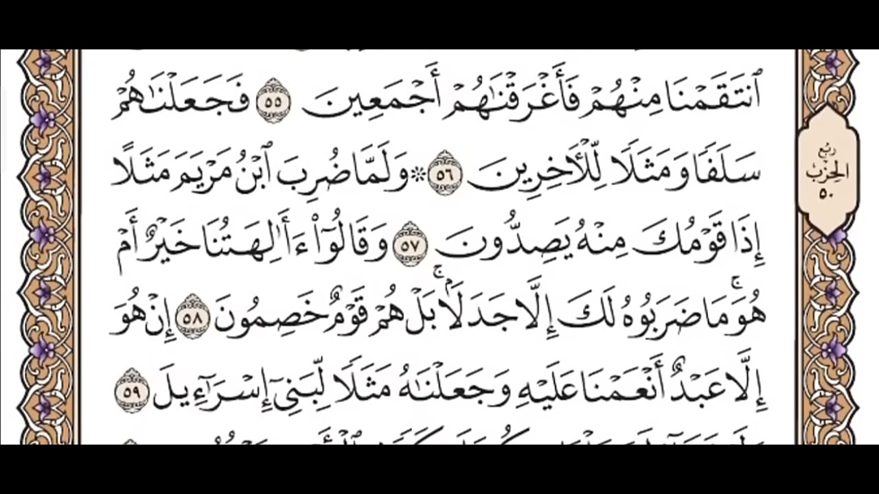 سوره الزخرف كامله / فضيلة الشيخ ياسر الدوسري